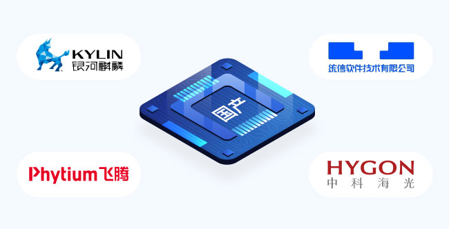 全面適配國產(chǎn)化